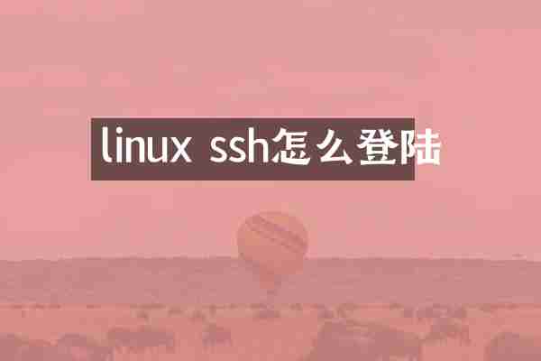 linux ssh怎么登陆