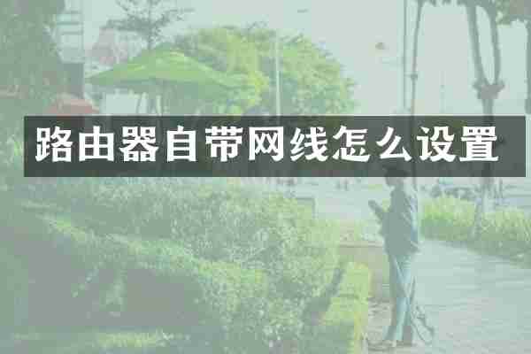 路由器自带网线怎么设置