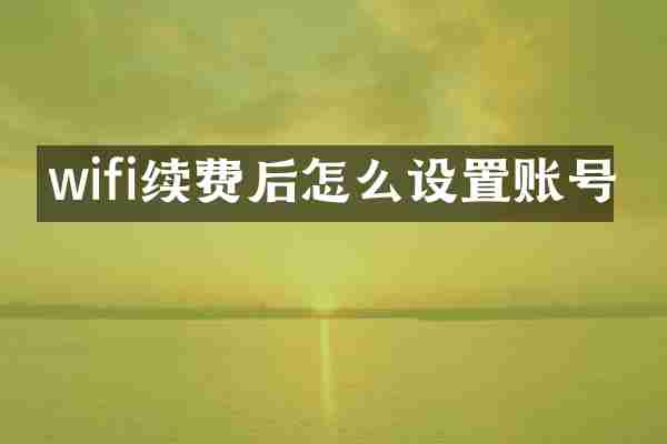 wifi续费后怎么设置账号