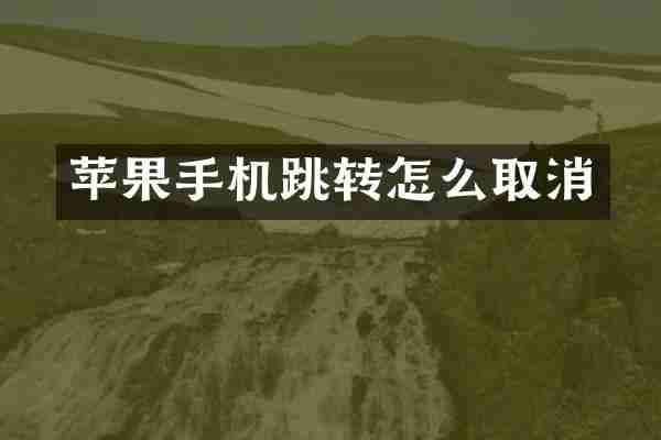 苹果手机跳转怎么取消