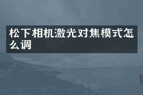 相机激光对焦模式怎么调