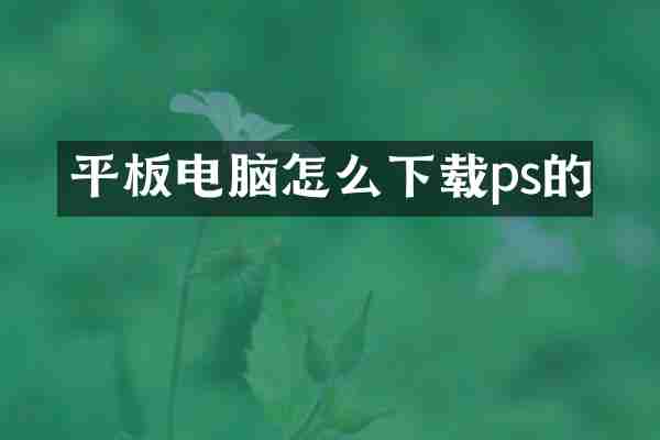 平板电脑怎么下载ps的