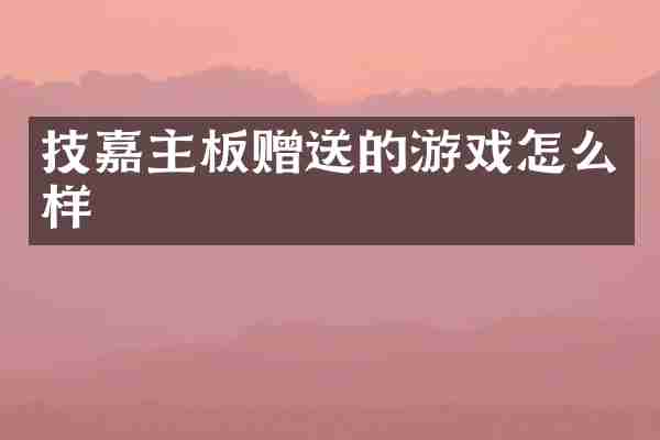技嘉主板赠送的游戏怎么样