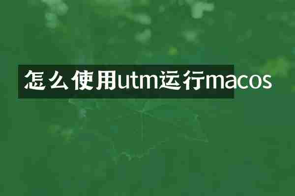 怎么使用utm运行macos
