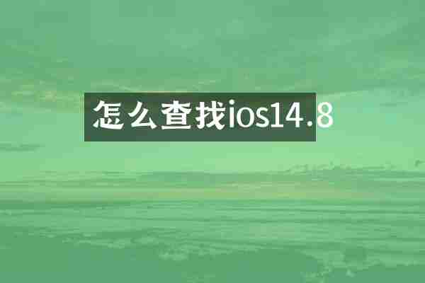 怎么查找ios14.8