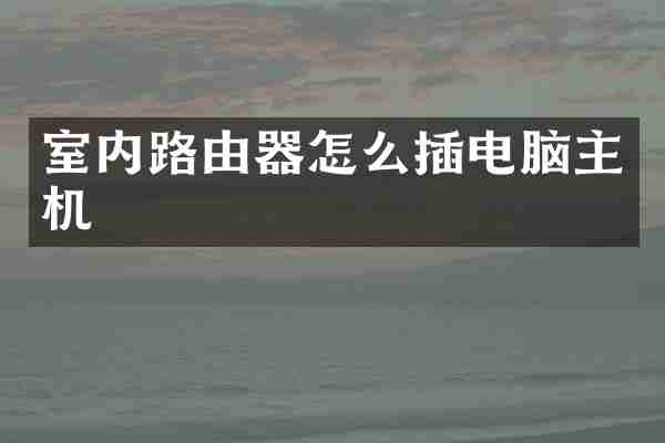 室内路由器怎么插电脑主机