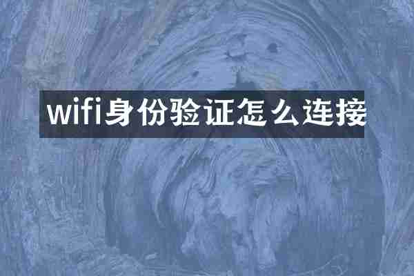 wifi身份验证怎么连接