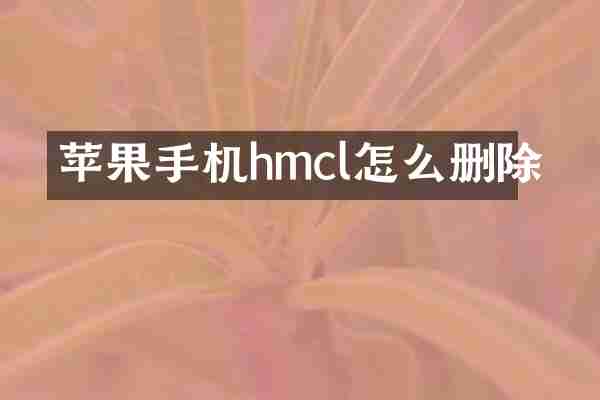 苹果手机hmcl怎么删除
