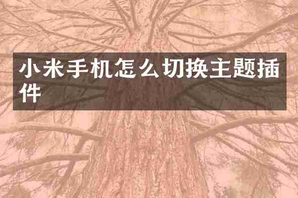 小米手机怎么切换主题插件