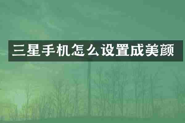三星手机怎么设置成美颜