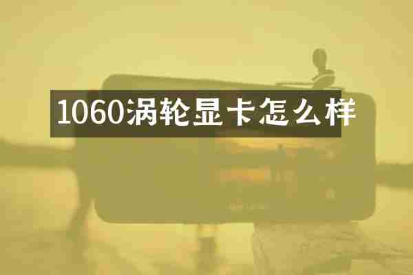 1060涡轮显卡怎么样