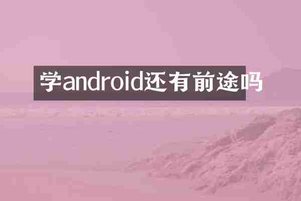 学android还有前途吗