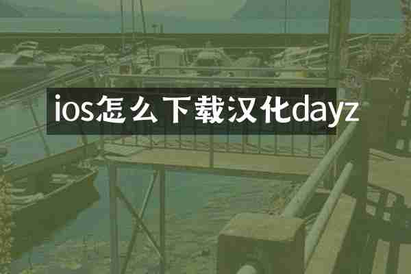 ios怎么下载汉化dayz