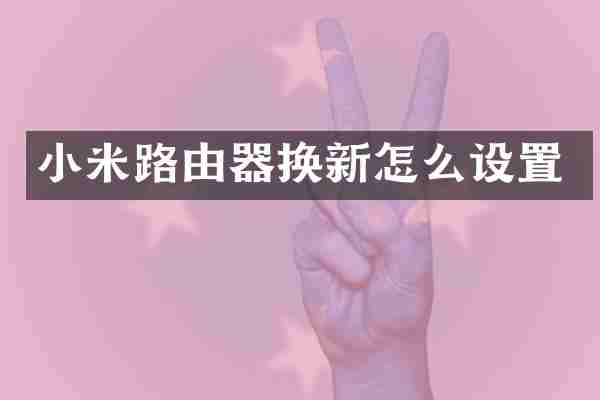小米路由器换新怎么设置