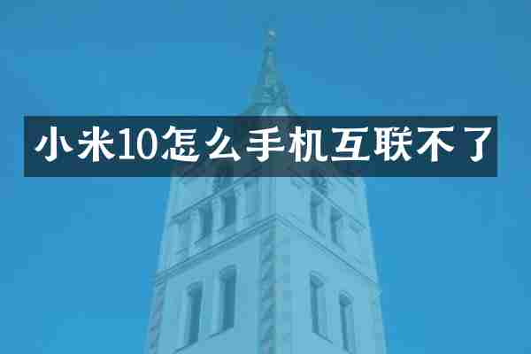 小米10怎么手机互联不了