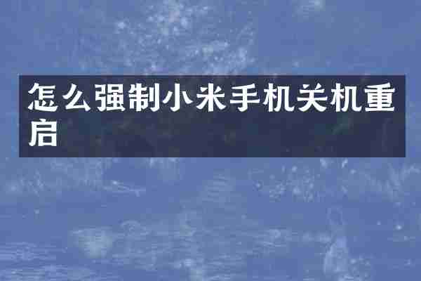 怎么强制小米手机关机重启