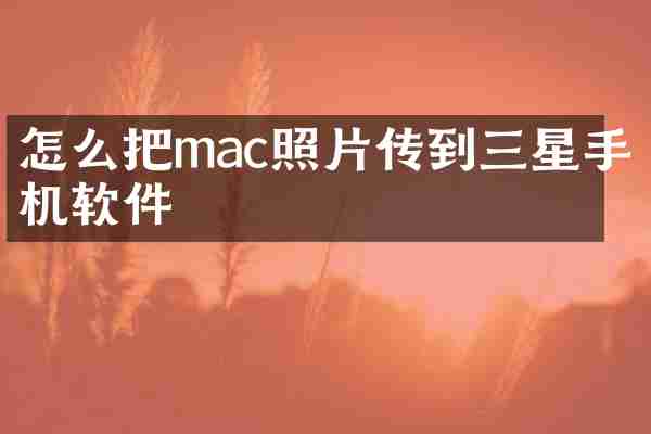 怎么把mac照片传到三星手机软件