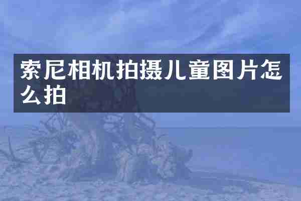 相机拍摄儿童图片怎么拍