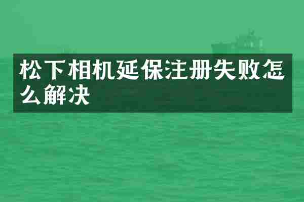 相机延保注册失败怎么解决