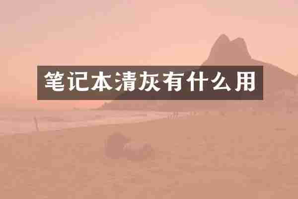 笔记本清灰有什么用