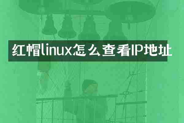 红帽linux怎么查看IP地址