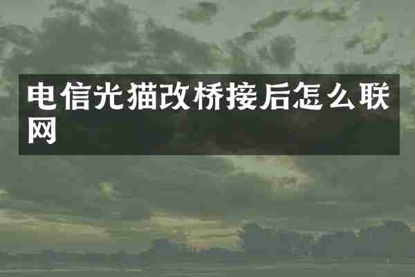 电信光猫改桥接后怎么联网