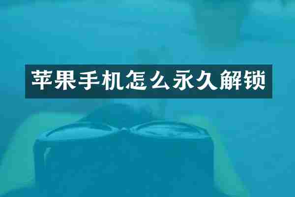 苹果手机怎么永久解锁
