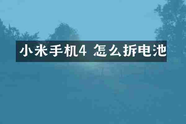 小米手机4 怎么拆电池