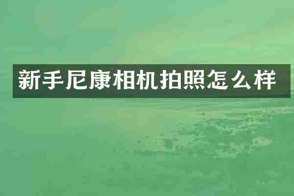 新手尼康相机拍照怎么样
