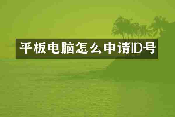 平板电脑怎么申请ID号