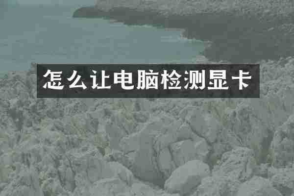 怎么让电脑检测显卡