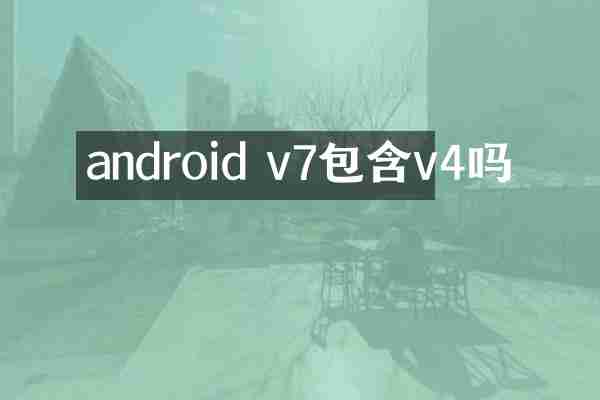 android v7包含v4吗