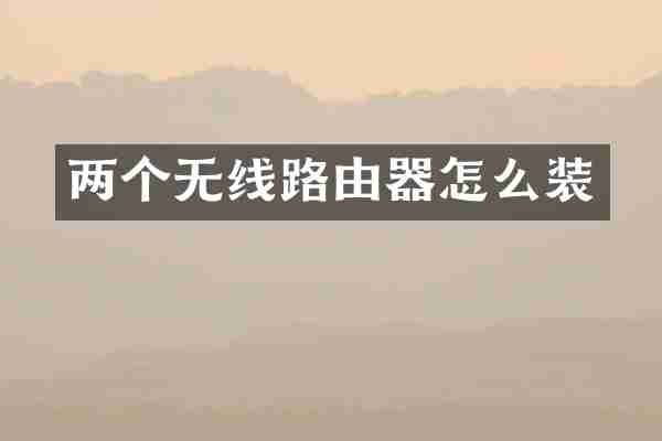两个无线路由器怎么装