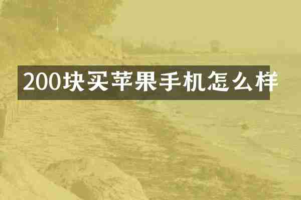 200块买苹果手机怎么样