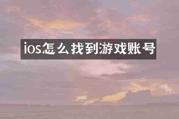 ios怎么找到游戏账号