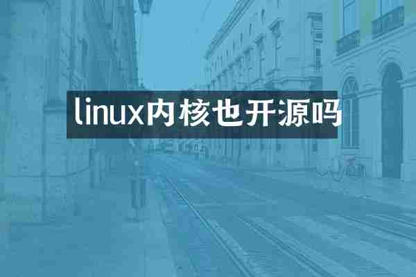linux内核也开源吗