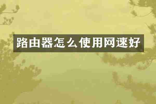 路由器怎么使用网速好
