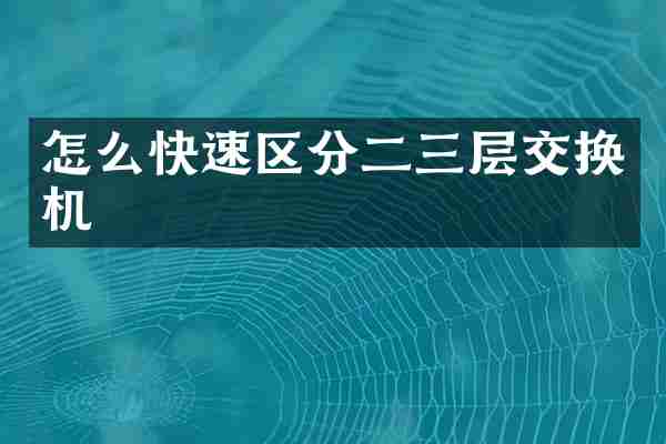 怎么快速区分二三层交换机