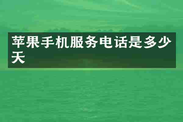 苹果手机服务电话是多少天