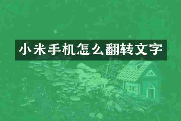 小米手机怎么翻转文字