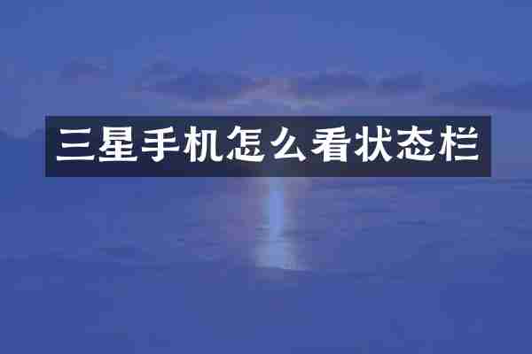 三星手机怎么看状态栏