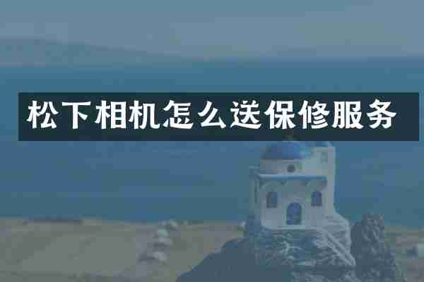 相机怎么送保修服务