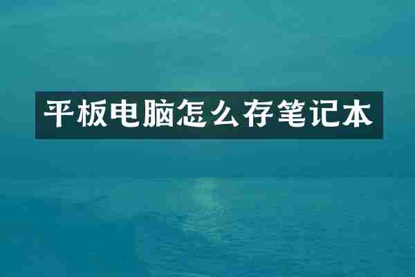 平板电脑怎么存笔记本