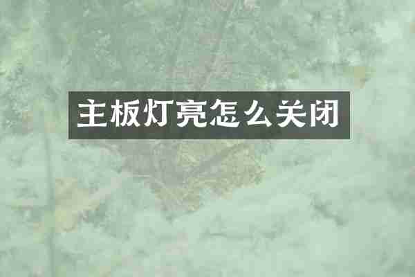 主板灯亮怎么关闭