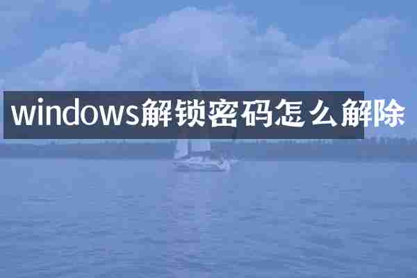 windows解锁密码怎么解除