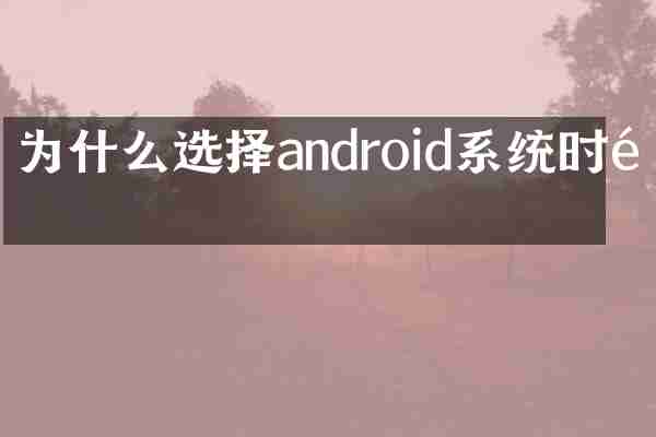为什么选择android系统时间