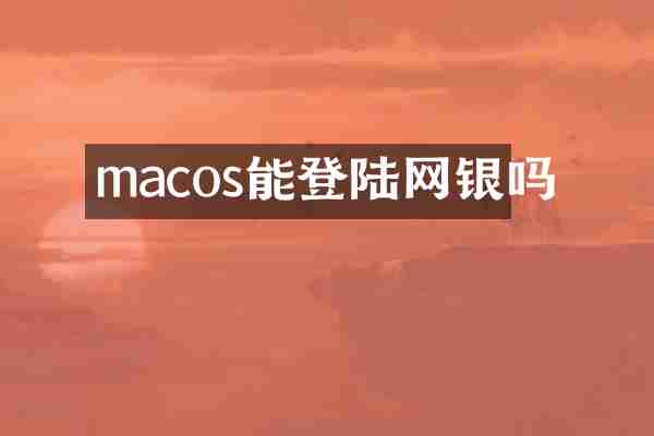 macos能登陆网银吗