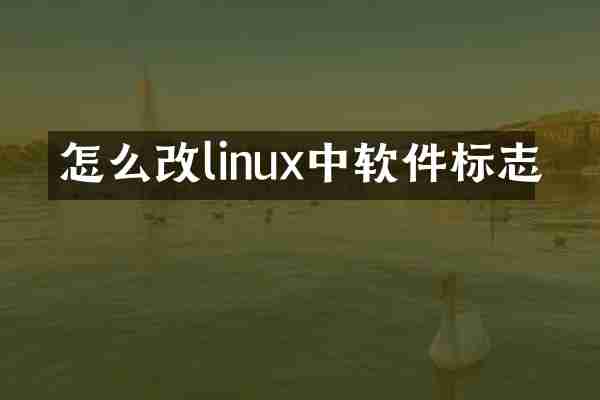 怎么改linux中软件标志