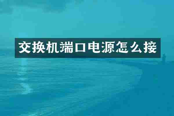 交换机端口电源怎么接