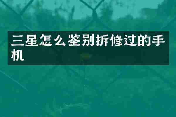 三星怎么鉴别拆修过的手机